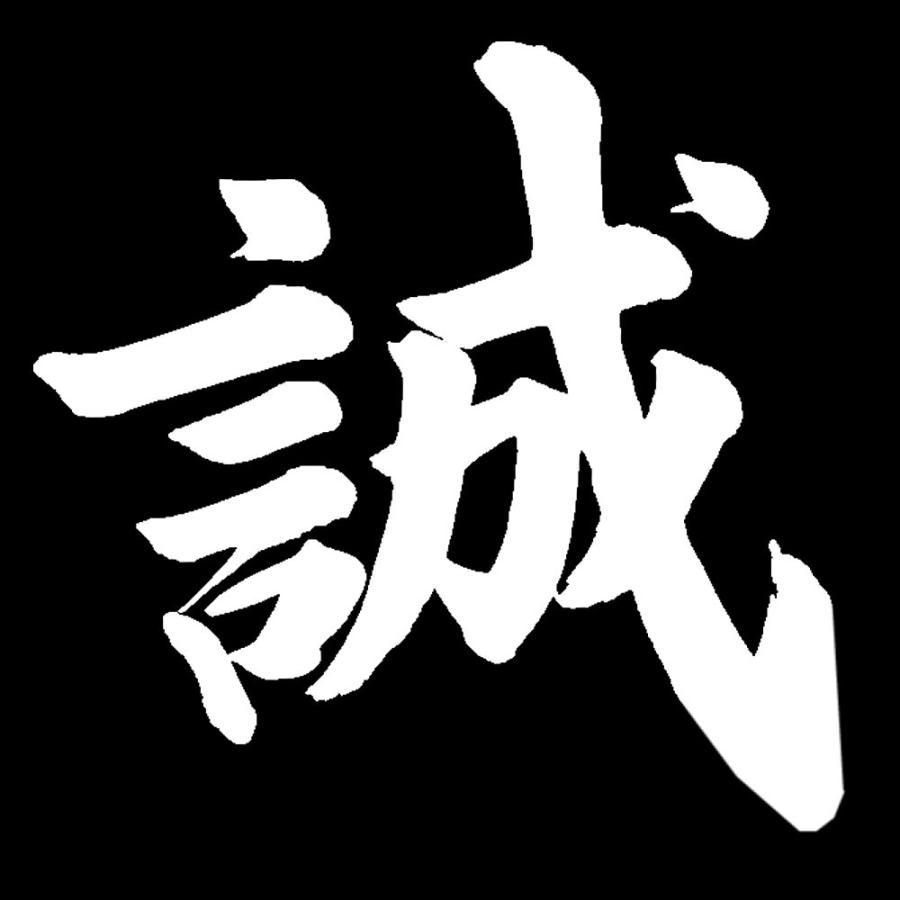 「誠」白い筆文字 誠」白い筆文字