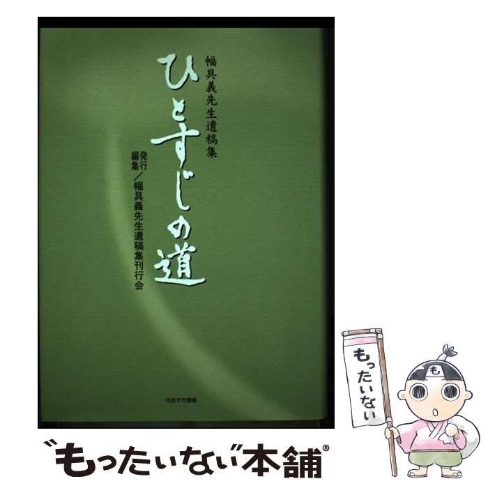 【中古】 ひとすじの道 幅具義先生遺稿集/ほおずき書籍/幅具義 ひとすじの道 幅具義先生遺稿集 /ほおずき書籍/幅具義（単行本