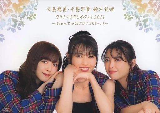 その他DVD 矢島舞美・中島早貴・鈴木愛理 クリスマスFCイベント2021