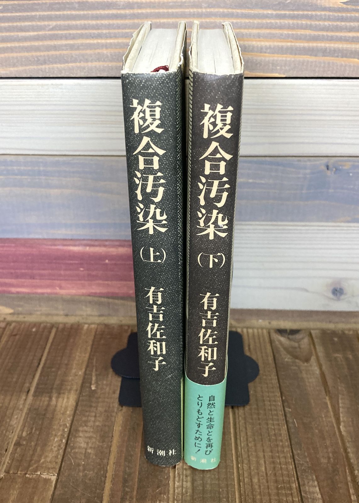 複合汚染（上下巻セット）【単行本】有吉佐和子 - メルカリ