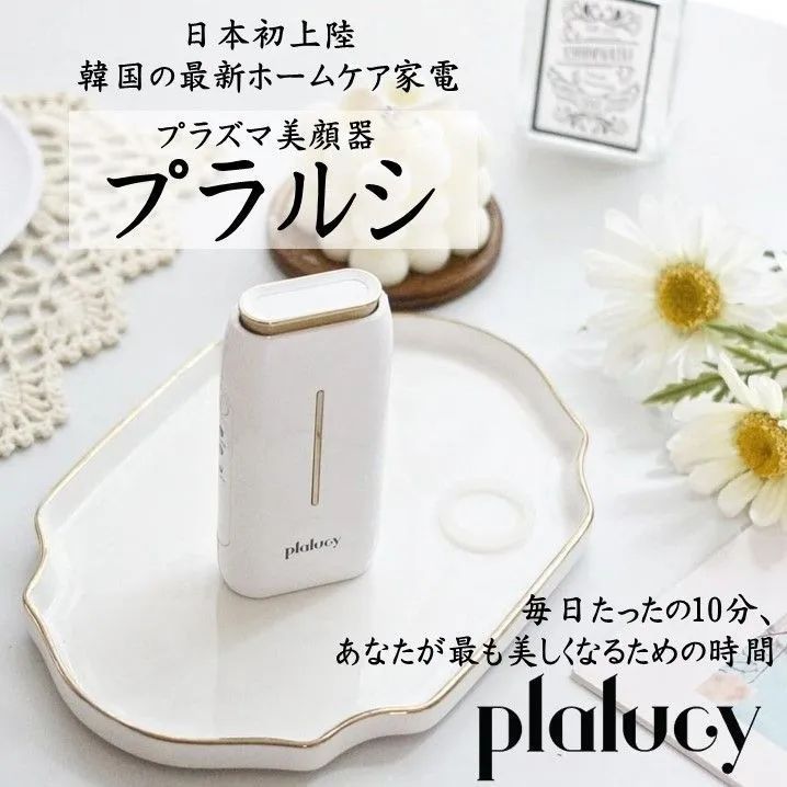 【Plalucy（プラルシ）】　プラズマ美顔器　ホームケア　美肌-0