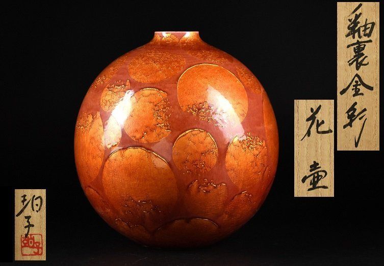 蔵A4738 小野 珀子 釉裏金彩 花瓶 花入 共箱