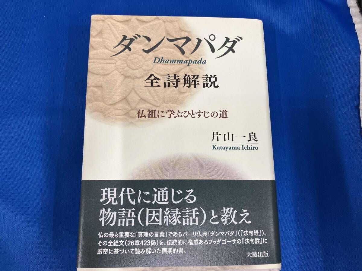 仏祖に学ぶひとすじの道 : 片山 一良 ダンマパダ - 片山一良 仏祖に 
