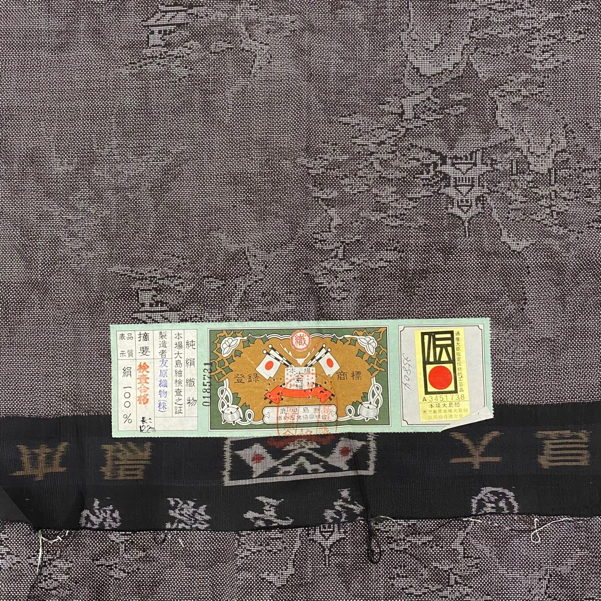 正絹　やまと誂製　袷　本場大島紬　純泥染　証紙付　トールサイズ　極美品　着物 正絹 やまと誂製 袷 本場大島紬 純泥染 証紙付 トールサイズ 極美