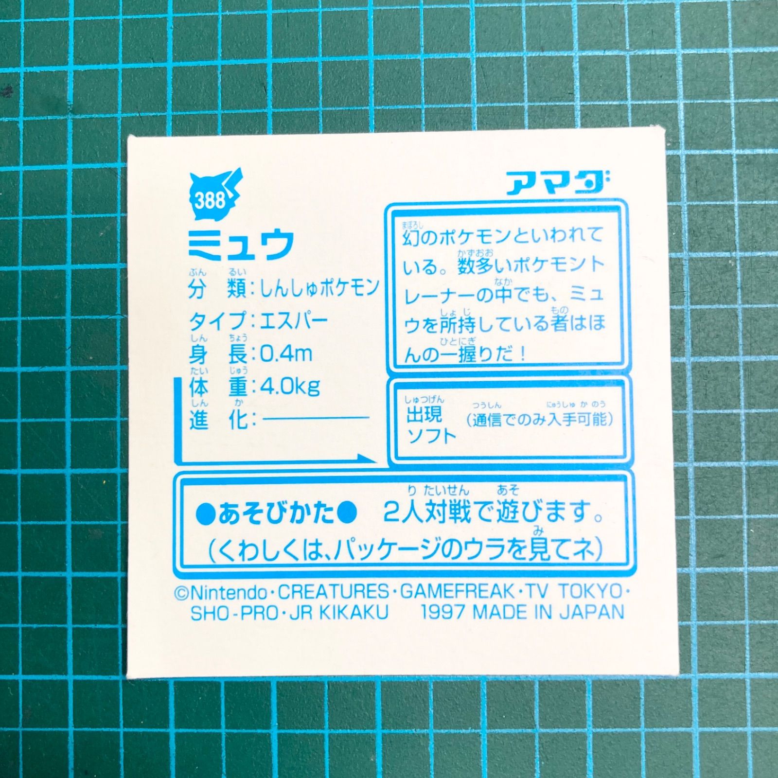 アマダ 最強シール烈伝 改 kai 388 ミュウ プリズムシール キラ