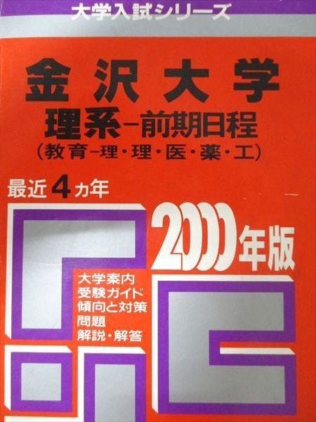 教学社 赤本 金沢大学 2000年度 最近4ヵ年 理系-前期日程(教育-理･理･医･薬･工) 大学入試シリーズ