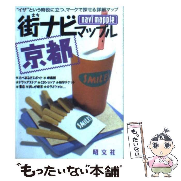 【中古】 たべあるきｎａｖｉ京都/昭文社 中古】 街ナビマップル京都 2版 / 昭文社 / 昭文社 - メルカリ