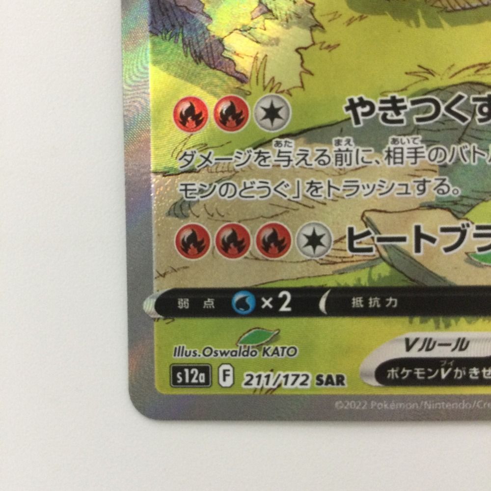 ζζ ポケモンカード リザードンV 211/172/S12A/B SAR ポケカ