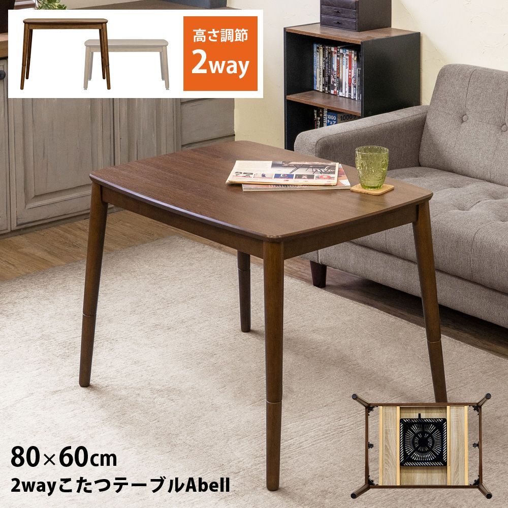2Way こたつテーブル 80×60cm 継脚 20センチ 高さ42cm 62cm 2段階 長方形 ブラウン BR ねじ込み 脱着簡単 Abell 510W 石英管 KJO-01BR▲こたつテーブル