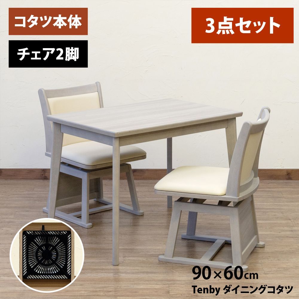 こたつテーブル 椅子セット 90×60 椅子2脚 暖気逃げ防止 3点セット ダイニングテーブル 回転チェア 360度回転 立ち座り楽 長方形テーブル リビング 2人掛け グレー GY 佐170 STD-90GY▲コタツテーブル SCC-40GY▲回転チェア