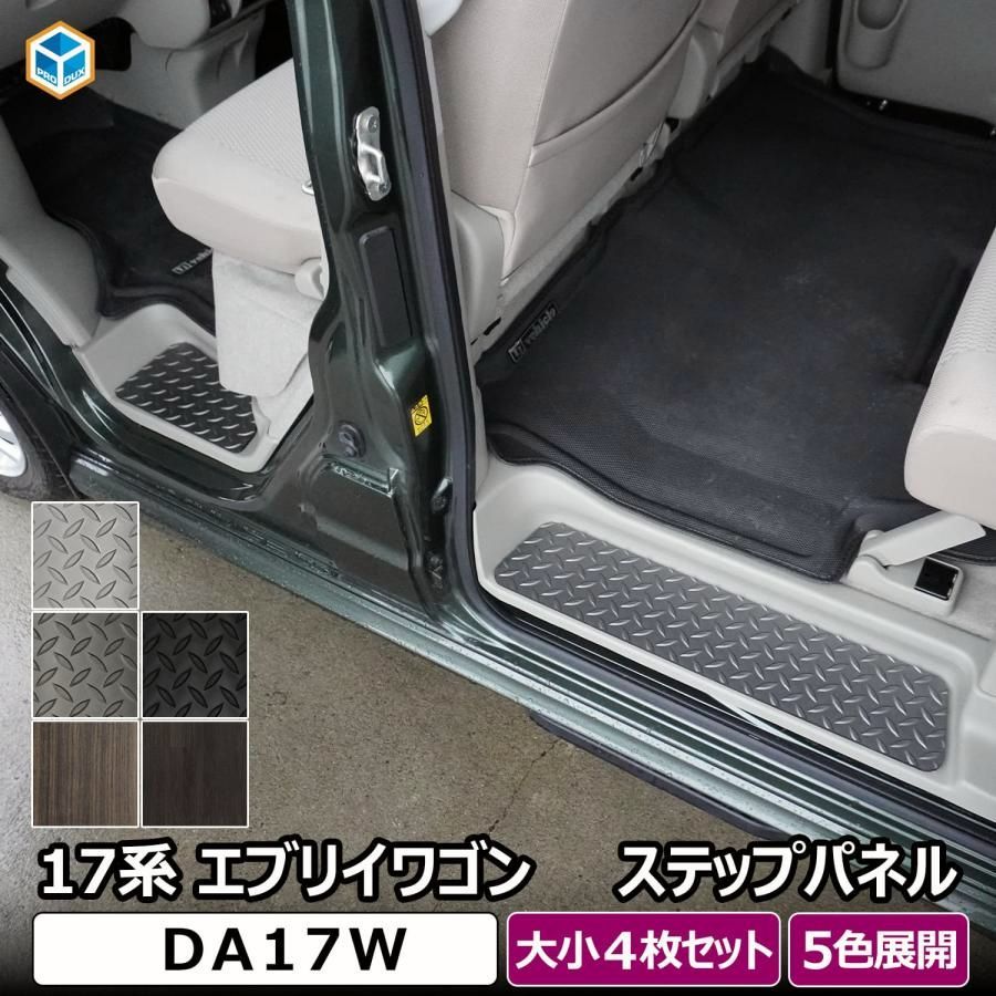 送料無料 17系 エブリイワゴン ステップパネル 4枚セット ｜ スズキ ステップカバー カスタム ステップボード ステップガード ステップ板 内装 パーツ 板張り 板貼り 床板