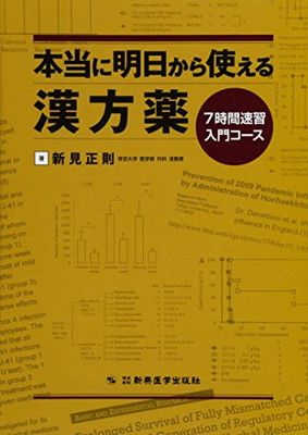 本当に明日から使える漢方薬—7時間速習入門 正則  新見