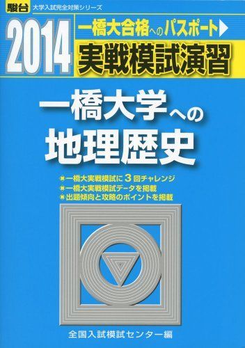 実戦模試演習 一橋大学への地理歴史 2014/駿台文庫/全国入試模試