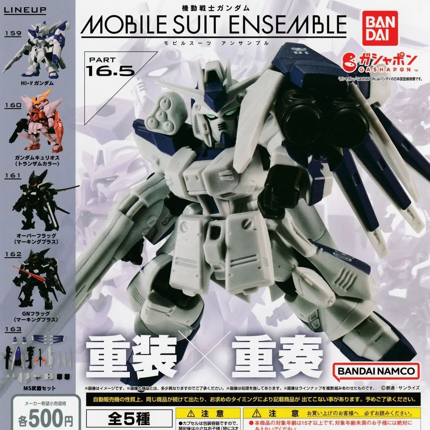 機動戦士ガンダム モビルスーツアンサンブル MOBILE SUIT ENSEMBLE