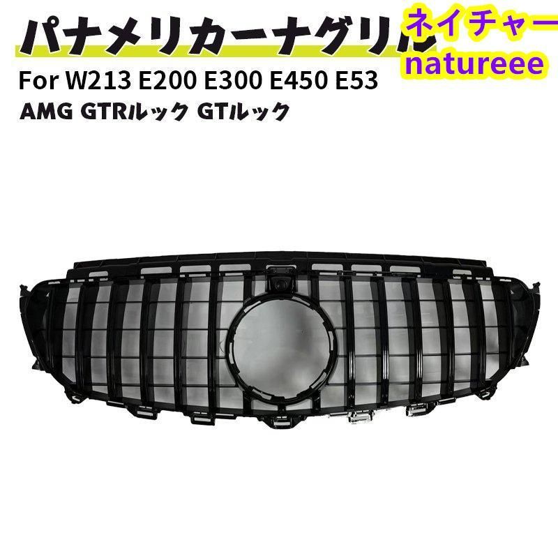 ベンツ フロントグリル 現行AMGルック グリル W213 E200 E300 E450 E53 クーペ カブリオレ AMG GTルック ドレスアップ ブラック