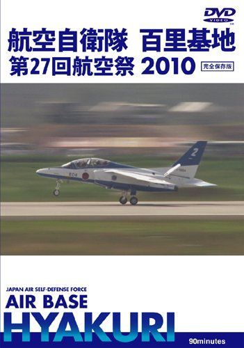 航空自衛隊 百里基地 第27回 航空際2010 [DVD]