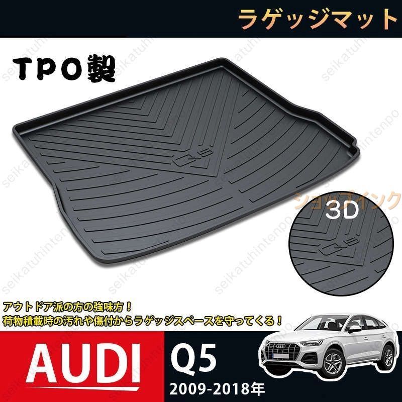 ラゲッジマット アウディ Q5 2009-2018 AUDI Q5 3Dトランクマット カーマット TPO ゴムマット 1P 黒 耐汚れ 防水 耐久抗菌 内装パーツ