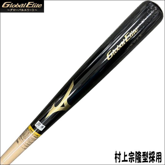 ミズノ　MIZUNO　グローバルエリート　GlobalElite　オリジナルコンポジットバット　村上宗隆型　竹+メイプル貼り　高校野球公式戦使用可能　受注生産商品