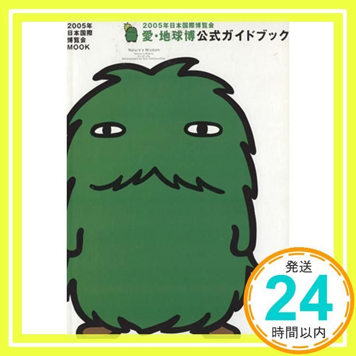 2005年日本国際博覧会 愛・地球博 公式ガイドブック (日本語版
