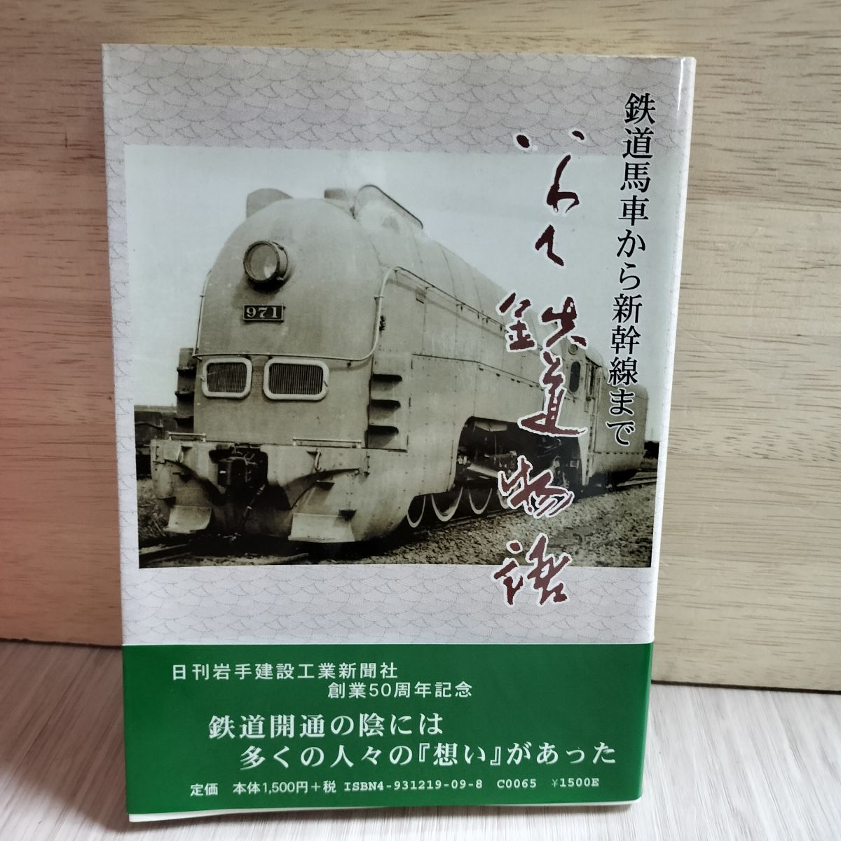【中古】 いわて鉄道物語 鉄道馬車から新幹線まで/日刊岩手建設工業新聞社/大内豊 中古】 いわて鉄道物語 鉄道馬車から新幹線まで / 大内豊 / 日刊