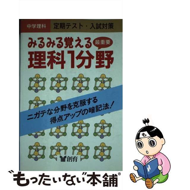 みるみる覚える理科１分野/創育-silversky-lifesciences.com