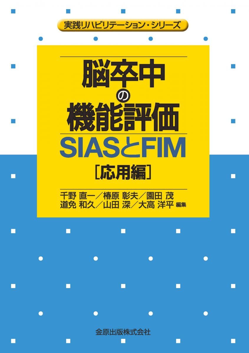 脳卒中の機能評価-SIASとFIM [応用編]: 実践リハビリテーション・シリーズ