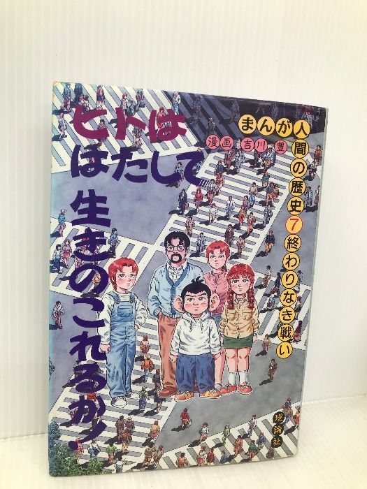 【中古】 まんが人間の歴史 ３/理論社/吉川豊 中古】 まんが人間の歴史 3/理論社/吉川豊 まんが人間の歴史