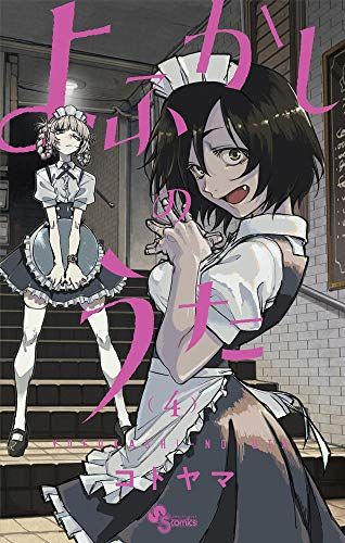 週刊少年サンデー　2019年　39号　よふかしのうた　コトヤマ よふかしのうた』本日（1/24）発売の少年サンデーで完結。連載