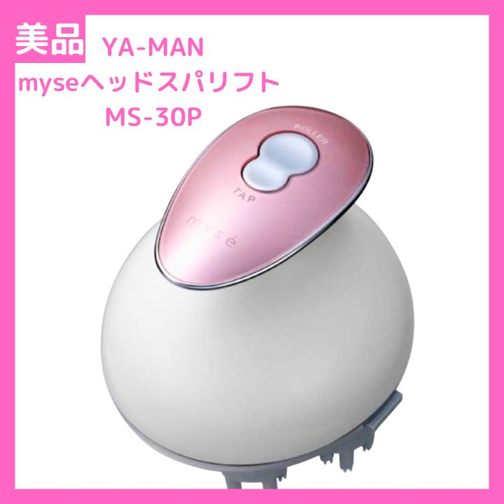 【AF014】YA-MAN ヤーマン　myse ミーゼ ヘッドスパリフト　MS-30P