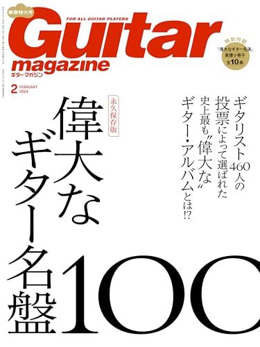 ギター・マガジン 2024年2月号 (特集：偉大なギター名盤100 / 特別付録小冊子「偉大なギター名演10選（ギター・
