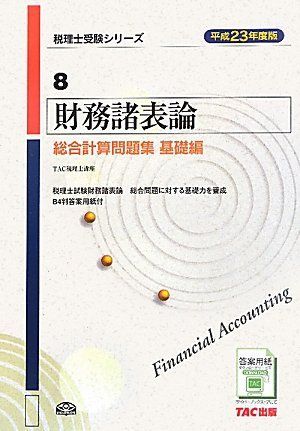 財務諸表論総合計算問題集 基礎編〈平成23年度版〉 (税理士受験シリーズ) TAC税理士講座