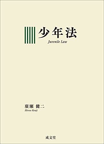 少年法 廣瀬 健二