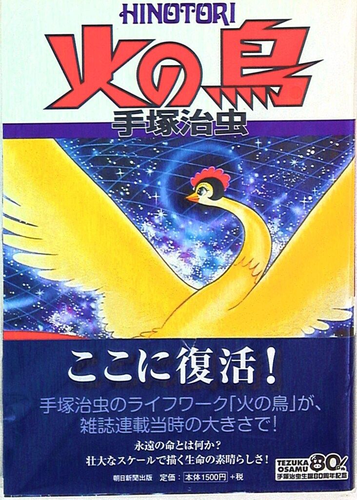 中古】 火の鳥望郷編/朝日新聞出版/手塚治虫 火の鳥 望郷編 -