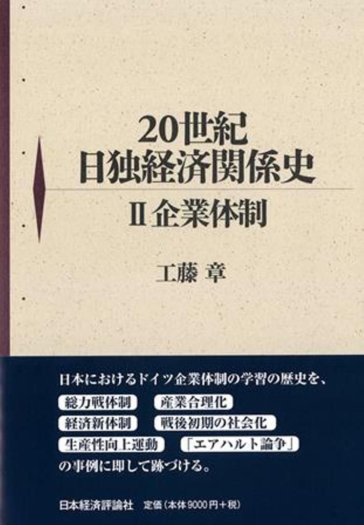 ２０世紀日独経済関係史 ２|日本経済評論社|工藤章 単行本