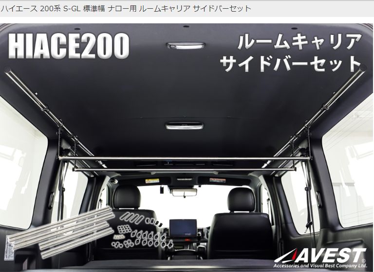 ルームキャリア サイドバーセット ハイエース 200系 S-GL 1型～7型 標準幅用 | AVEST アベスト