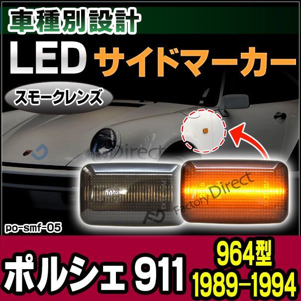 フロント ウィンカーサイドマーカー SET 964 - ポルシェ小僧/PORSCHE PARTS専門店