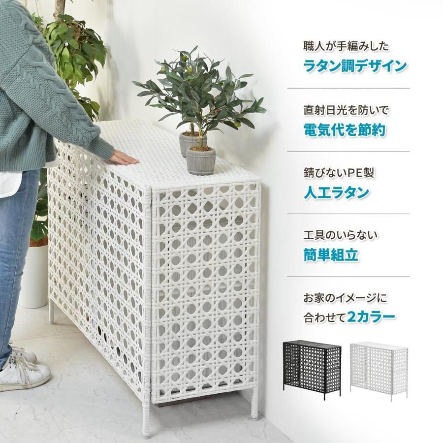錆びない人工ラタン製 室外機カバー