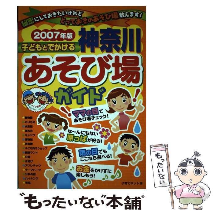 【中古】 子どもとでかける神奈川あそび場ガイド ２００７年版/メイツユニバーサルコンテンツ/子育てネット 中古】 子どもとでかける神奈川あそび場ガイド 2007年版