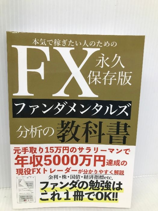 本気で稼ぎたい人のためのFXファンダメンタルズ分析の教科書 永久保存版 ファンダの勉強はこれ1冊でOK！元手取り15万円のサラリーマンで年収5000万円達成の現役FXトレーダーが分かりやすく解説 Independently  published FXトレーダーZ - メルカリ