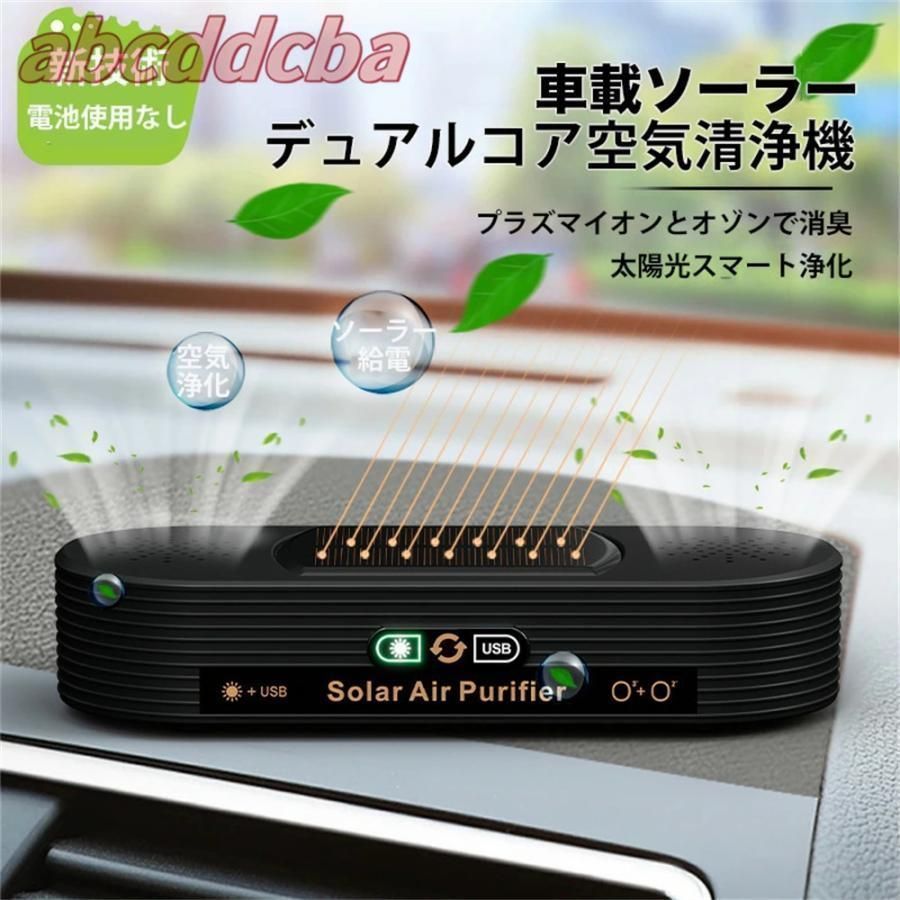 空気清浄機 車載 ソーラー 小型 ミニ空気清浄機 車載脱臭機 車用発生器 USB給電 自動開閉 タバコ 花粉対策 殺菌脱臭 3gLW825
