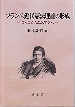 フランス近代憲法理論の形成