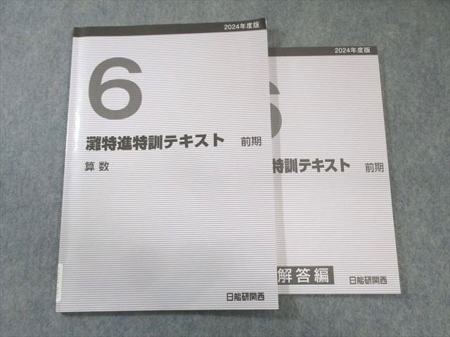 日能研関西 小6 灘特進特訓テキスト 算数 2024 前期 015m2D 日能研関西 小6 灘特進特訓テキスト 算数 2024 前期 015m2D