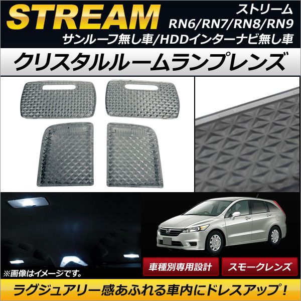 クリスタルルームランプレンズ ホンダ ストリーム RN6/RN7/RN8/RN9 サンルーフ無し車/HDDインターナビ無し車 スモーク AP-RU077-SM 入数：1セット(4個)