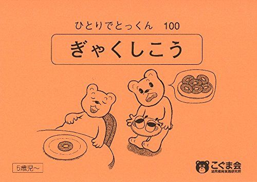 ひとりでとっくん100 逆思考／こぐま会 - メルカリ