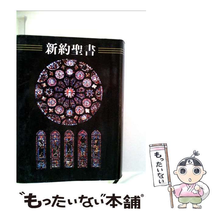 【中古】 新約聖書 / フェデリコ・バルバロ / 講談社