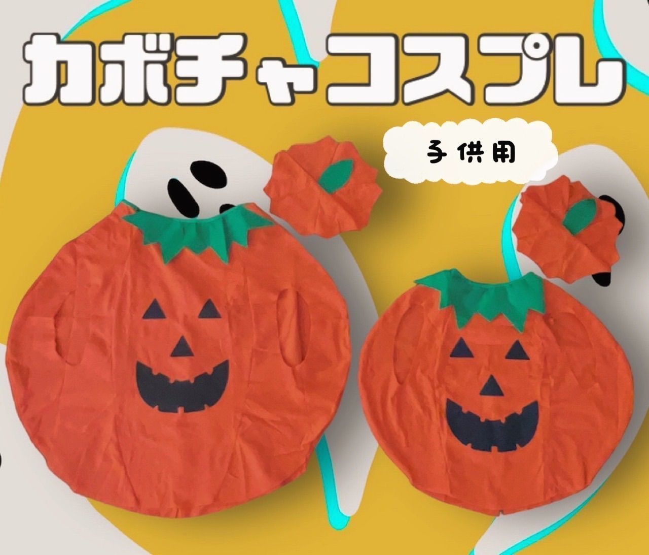 送料無料 かぼちゃ コスプレ 定番 ペア 帽子 面白い パーティ ハロウィンナイト ダンス 目立ち度 男女兼用 ディズニー 子供用