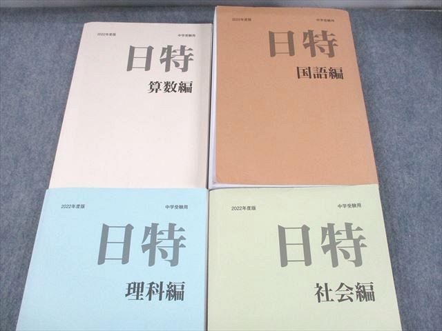 UK12-001 日能研 小6 2022年度版 中学受験用 日特問題集 国語/算数/理科/社会編 計4冊 00L2D - メルカリ