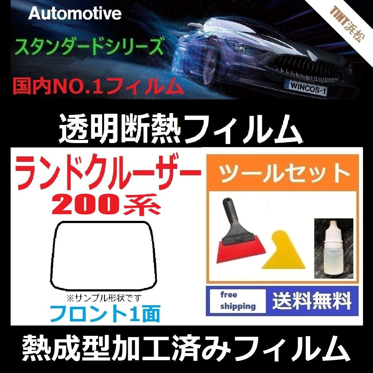 カーフィルム カット済み フロント1面 ランドクルーザー200系 UZJ200W URJ200W URJ202W 本格ツールセット付き 熱成型加工済みフィルム 透明断熱フィルム 透明フィルム ドライ成型