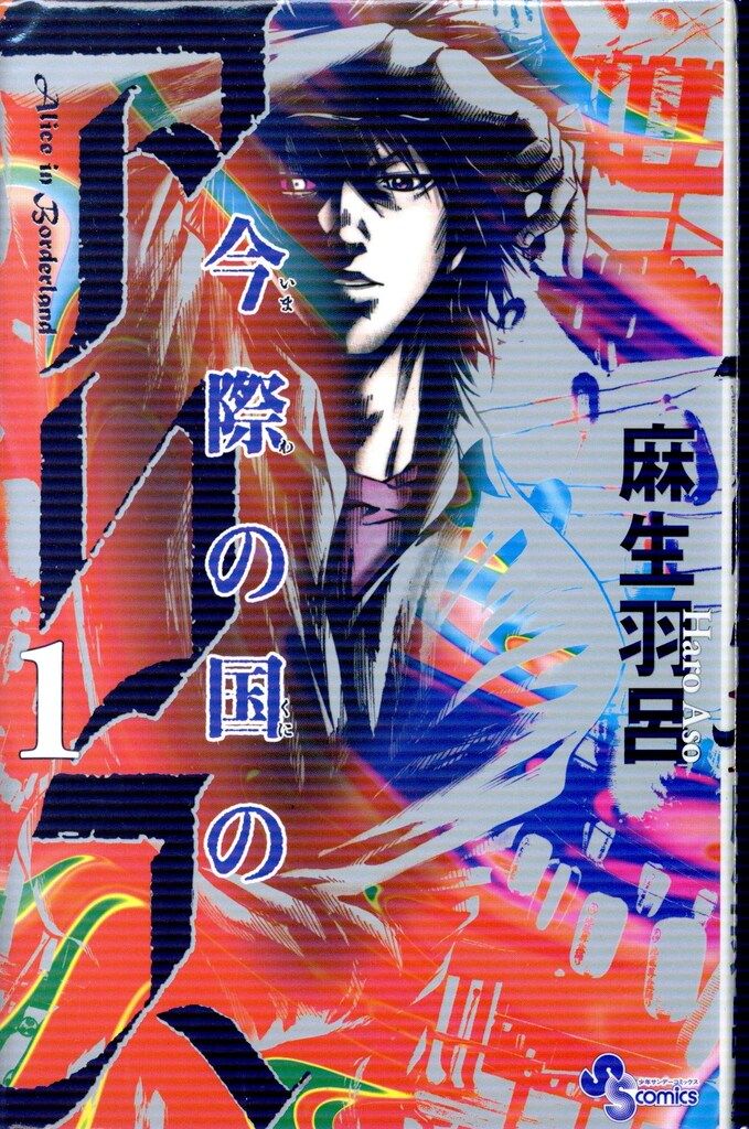 小学館 - 1〜18巻【新品】今際の国のアリス 全巻 麻生羽呂 週刊少年サンデー 小学館 小学館 少年サンデーコミックス 麻生羽呂 今際の国のアリス 全18