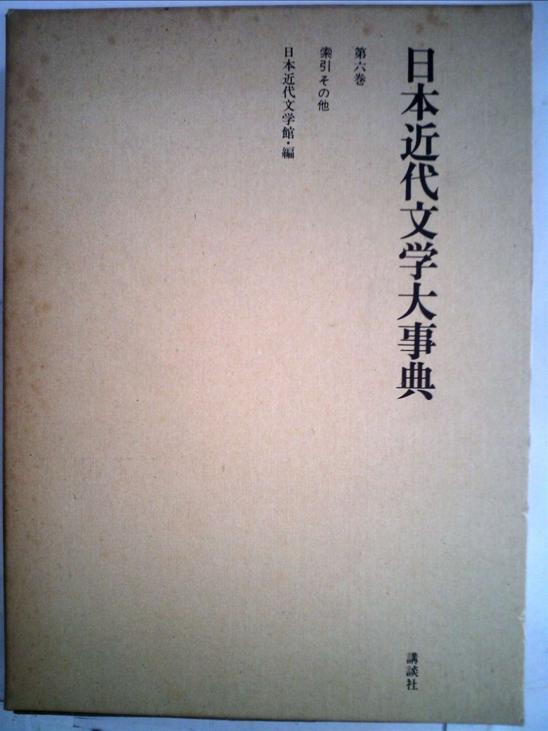 日本近代文学大事典　全６巻 日本近代文学大事典」増補改訂デジタル版 第2期公開 - 日本近代